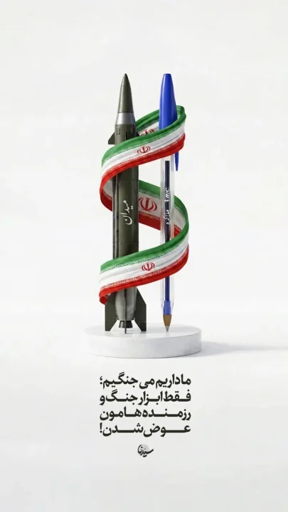 پوستر ما داریم می جنگیم...