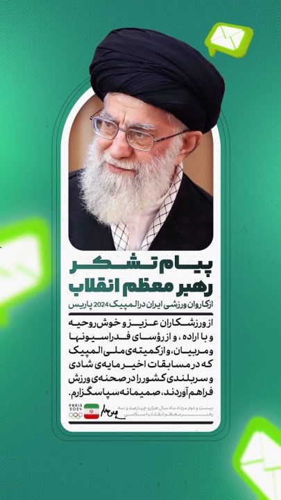 پیام تشکر رهبر معظم انقلاب!